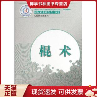 人民体育出版 国际武术联合会审定著 社 现货9787500944218第三套国际武术竞赛套路：棍术 正版