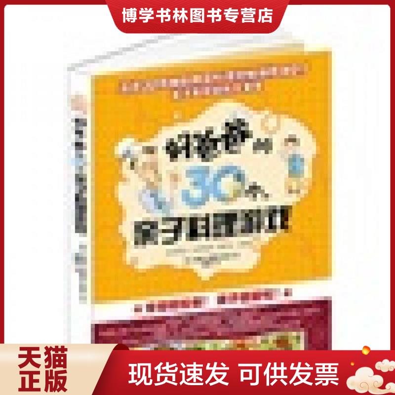 正版现货9787505425064 好爸爸的30个亲子料理游戏  （韩）南银贞（韩）柳景熙（韩）张仙京  朝华出版社