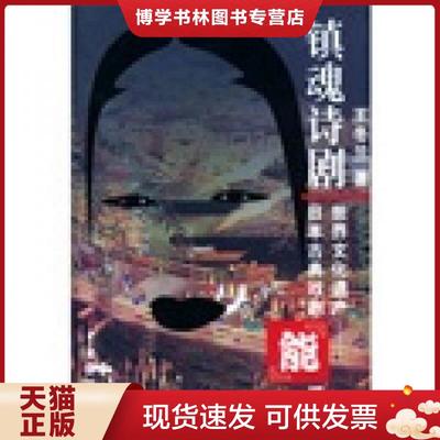 正版现货9787104017493镇魂诗剧 世界文化遗产  日本古典戏剧 能 概貌  王冬兰著  中国戏剧出版社