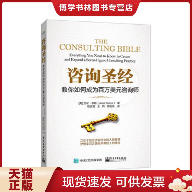 正版现货咨询圣经：教你如何成为百万美元咨询师  艾伦.韦斯（AlanWeiss）著,甄进明王钧师晓燕译  电子工业出版社