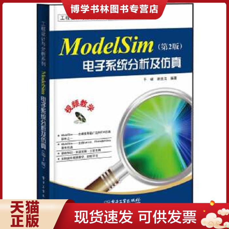 正版现货9787121219207工程设计与分析系列：ModelSim电子系统分析及仿真（第2版）  于斌,谢龙汉  电子工业出版社