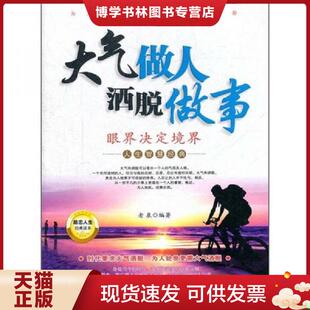 正版现货9787506477420大气做人洒脱做事  老泉　编著  中国纺织出版社