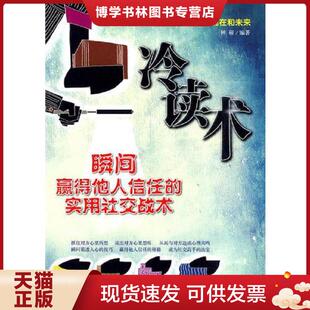 企业管理出版 正版 钟硕编著 实用社交战术 社 现货9787802552289冷读术：瞬间赢得他人信任