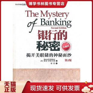 揭开美联储 神秘面纱 默里·罗斯巴德 现货9787302292593NAFMII金融译丛：银行 清华大学出 美 秘密 珍藏版 正版 第2版