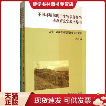 正版现货9787564914196不同环境梯度下生物多样性的动态研究实验指导书  廖秉华　主编  河南大学出版社