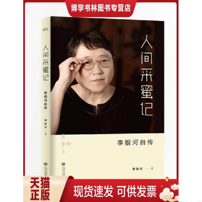 正版现货9787210075745 人间采蜜记:李银河自传 李银河著 江西人民出版社