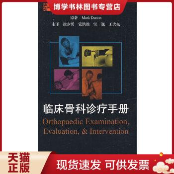 正版现货9787117110792临床骨科诊疗手册（翻译版）  徐少勇　等主译  人民卫生出版社 书籍/杂志/报纸 医学 原图主图