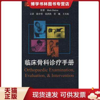 正版现货9787117110792临床骨科诊疗手册（翻译版）  徐少勇　等主译  人民卫生出版社