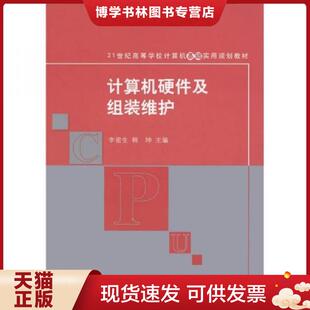 21世纪高等学校计算机基础实用规划教材 李密生 韩坤 正版 清华大学出版 维护 主编 社 现货9787302255352计算机硬件及组装