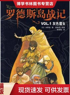 正版现货9787544239004罗德斯岛战记VOL.1灰色魔女：新经典文库  （日）水野良　著,（日）安田均原案,哈泥蛙　译  南海出版公司