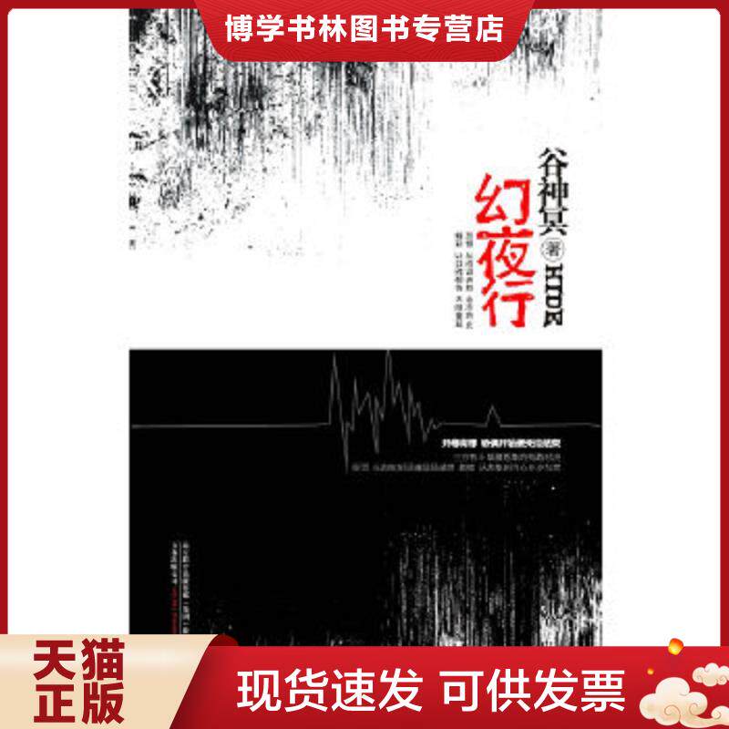 正版现货幻夜行 万卷出版公司  谷神冥著  万卷出版公司图片