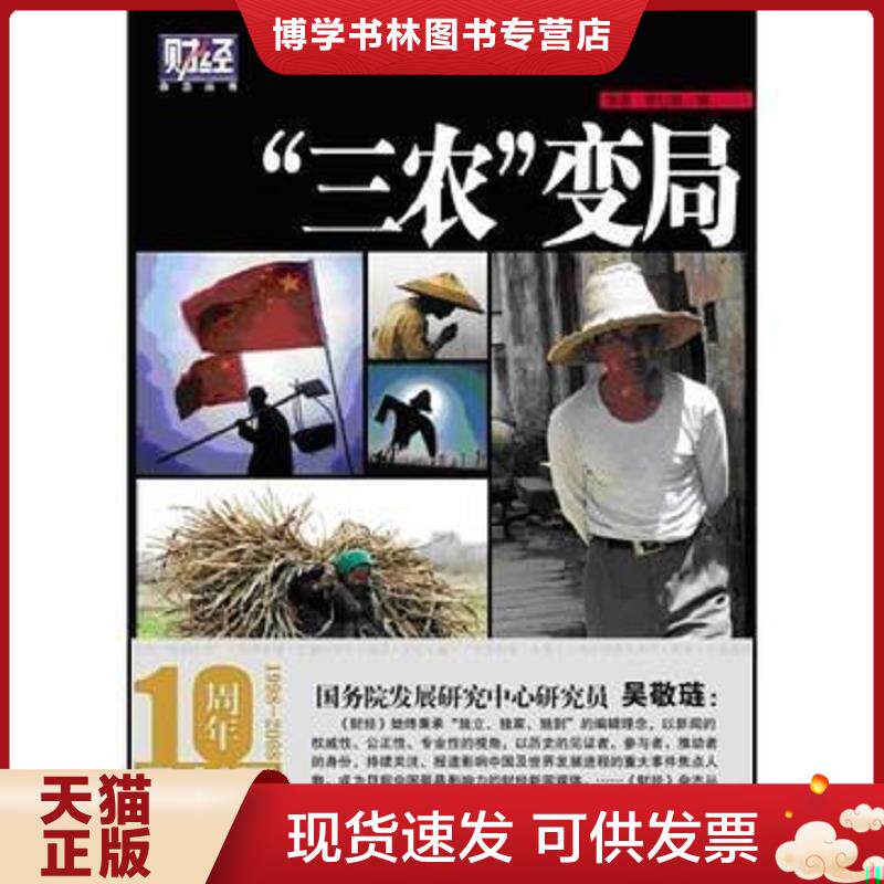 正版现货9787505725072三农 变局财经杂志丛书  张进,常红晓编  中国友谊出版公司