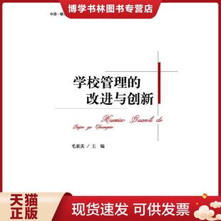 北京师范大学出版 正版 毛亚庆主编 改进与创新 社 现货9787303150557全国中小学校长专题培训系列教材：学校管理