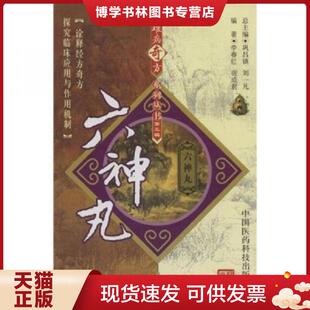 正版现货9787506739467六神丸 馆藏无笔迹  李春红,宿成君编著  中国医科技出版社