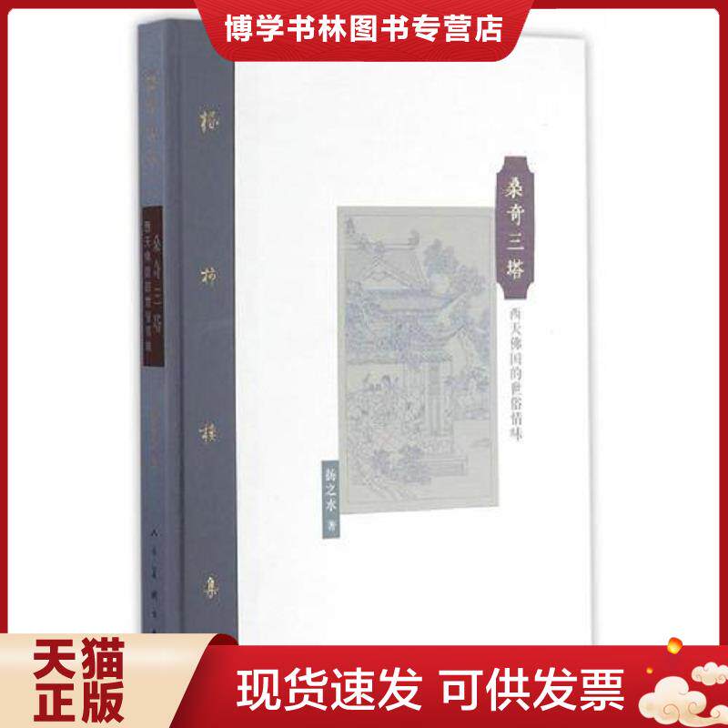 正版现货棔柿楼集 卷十桑奇三塔 西天佛国的世俗情味  扬之水著  人民美术出版社