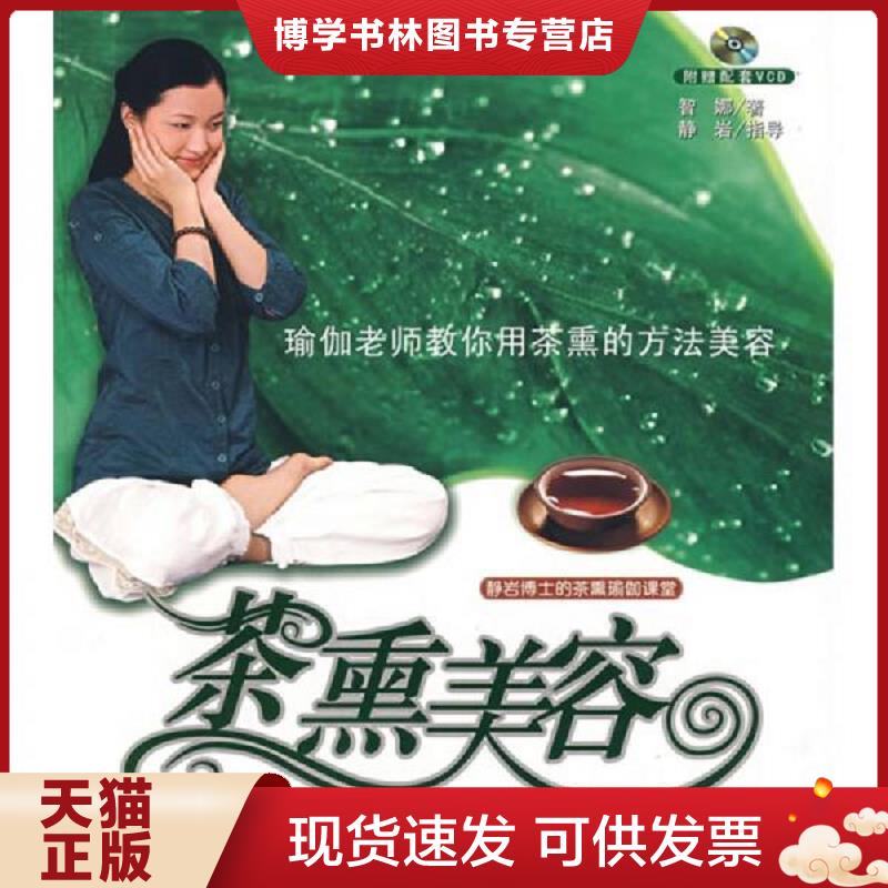 正版现货9787564009496 静岩博士的茶熏瑜伽课堂:茶熏美容 智娜 著 北京理工大学出版社