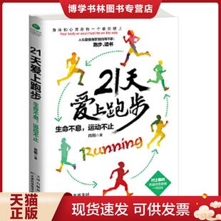 天津科学技术出版 正版 肖阳著 运动不止 社 现货978755761590121天爱上跑步：生命不息
