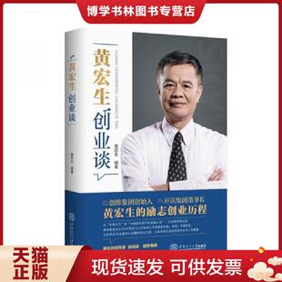 正版现货9787562366959黄宏生创业谈  黄宏生  华南理工大学出版社
