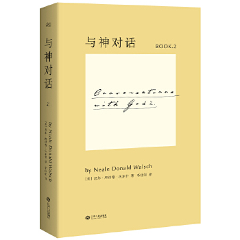 正版现货9787210074267与神.对话（2）[美]尼尔·唐纳德·沃尔什著；李继宏译江西人民出版社