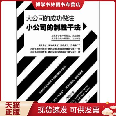 正版现货9787505128125大公司的成功做法小公司的制胜干法  王鹏华著  红旗出版社