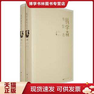正版现货9787118056457钱学森书信选(上下) 《钱学森书信选》编辑组 编 国防工业出版社