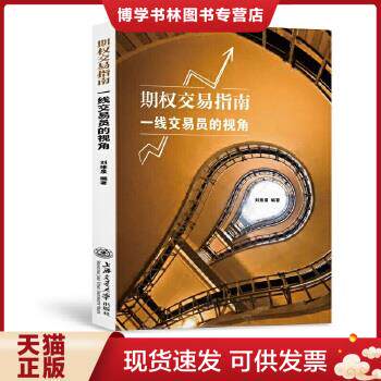 正版现货9787313202369期权交易指南:一线交易员的视角使用感如何?