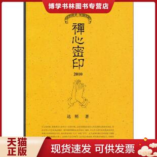正版现货9787532567461禅心密印  达照  上海古籍出版社