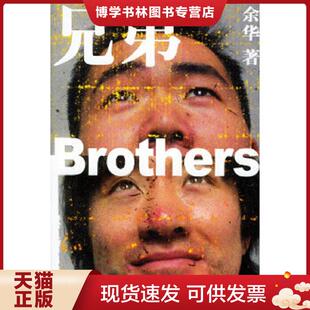 正版现货9787532129027兄弟上 余华 上海文艺出版社 余华著 上海文艺出版社