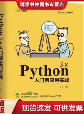正版现货9787111621232正版新书现货 Python 3.x入门到应用实践 版 9787111621232 赵军 等  赵军等  机械工业出版社