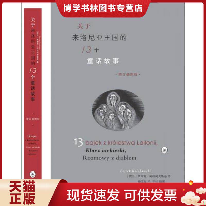 正版现货关于来洛尼亚王国的13个童话故事  LeszekKolakowski  生活.读书.新知三联书店