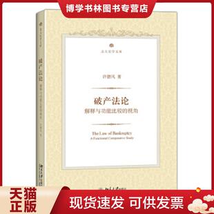 正版现货9787301256152破产法论：解释与功能比较的视角  许德风著  北京大学出版社