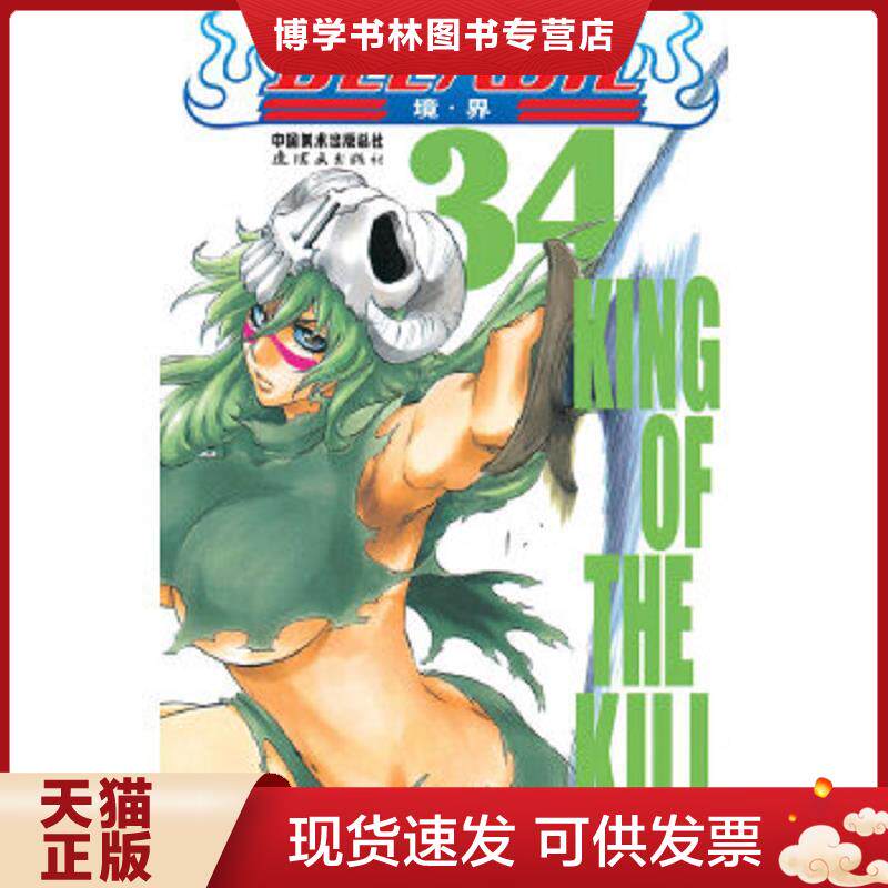 正版现货9787505612143BLEACH 境·界34:杀戮之王 日久保带人绘,梁晓岩著 连环画出版社