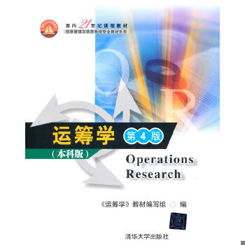 正版现货9787302306412【89成新有笔记择优发】运筹学 第四4版 本科版教材  清华大学出版社
