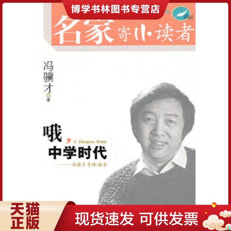 正版现货9787539159942哦 中学时代冯骥才寄小读者 冯骥才著 二十一世纪出版社 冯骥才著 21世纪出版社