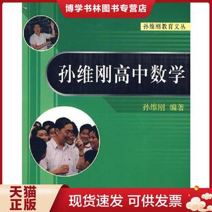 正版现货9787301084977孙维刚高中数学  孙维刚　编著  北京大学出版社