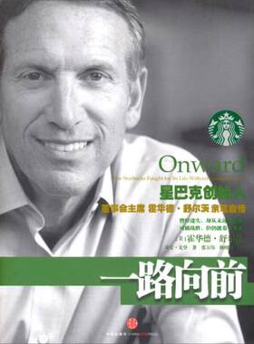 正版现货9787508627113一路向前：星巴克创始人董事会主席霍华德·舒尔茨亲笔自传  霍华德·舒尔茨