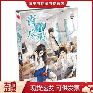 中国文联出版 陌安凉 社 现货9787519004606魅丽优品：青春尽头 正版