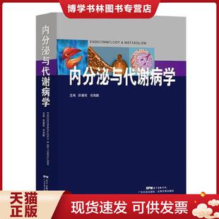 广东科技出版 正版 肖海鹏 薛耀明 社 现货9787535968517内分泌与代谢病学