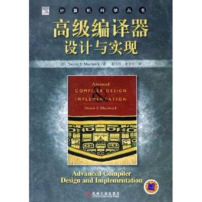 正版现货9787111164296高级编译器设计与实现  （美）马其尼克著,赵克佳,沈志宇译  机械工业出版社