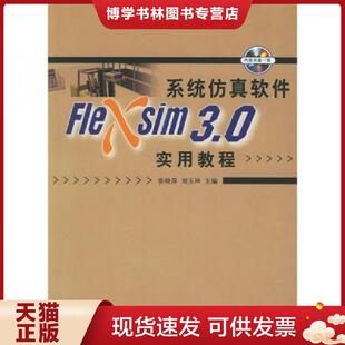 正版现货9787302135777系统仿真软件Flexsim 3.0实用教程 张晓萍,刘玉坤主编 清华大学出版社