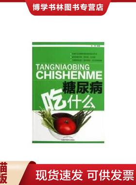 正版现货9787513213455糖尿病吃什么饮食疗法是糖尿病患者的基本疗法 保持血糖平衡 管住嘴 迈开腿 了解食物特性 选对食物 自己控