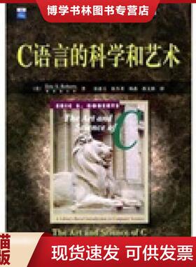 正版现货9787111159711C言的科学和艺术  （美）罗伯茨（Roberts,E.S）著,翁惠玉等译  机械工业出版社