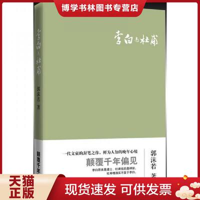 正版现货9787510701795李白与杜甫  郭沫若著  中国长安出版社