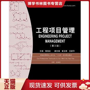 正版现货9787568032254工程项目管理第三版 杨晓庄 华中科技大学出版社