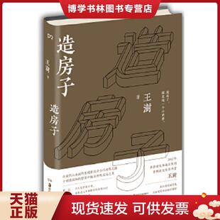 正版9成新 9787535678096造房子  王澍  湖南美术出版社