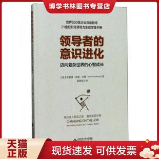 正版现货9787303224210领导者的意识进化  【美】珍妮弗·加维·贝格（JenniferGarveyBerge）译者：陈颖坚  北京师范大学出版社