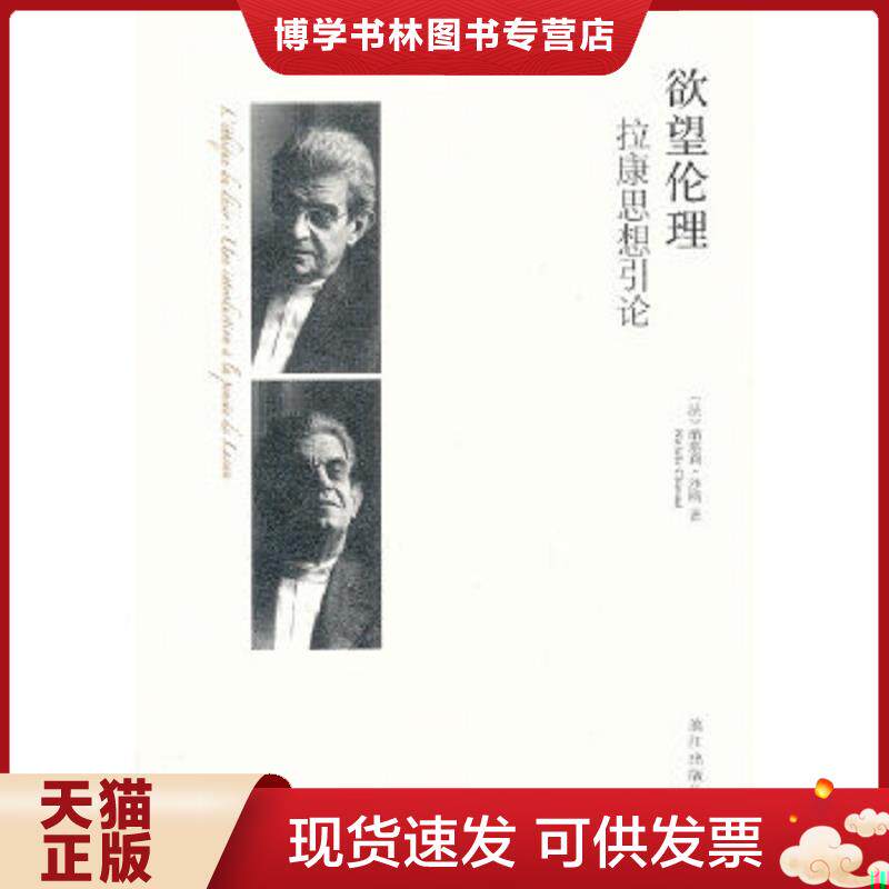 正版现货9787540761738 欲望伦理：拉康思想引论  (法)纳塔莉.沙鸥  漓江出版社