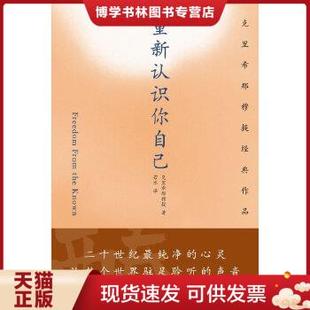 正版 9787807093077重新认识你自己 包邮
