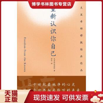正版包邮9787807093077重新认识你自己