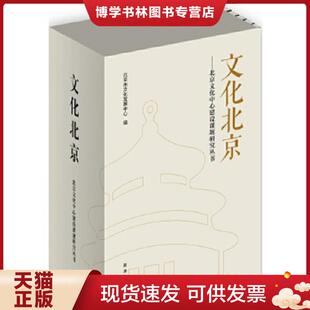新华出版 北京市文化发展中心编 社 现货9787516617984文化北京：北京文化中心建设课题研究丛书 正版